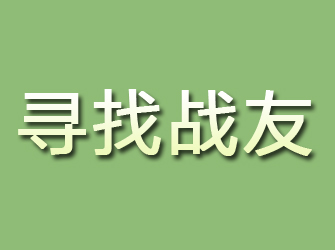 信阳寻找战友