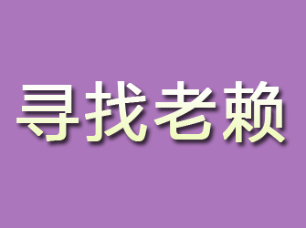 信阳寻找老赖